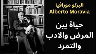 1- البرتو مورافيا Alberto Moravia من الطفولة المعزولة الى عالم الأدب