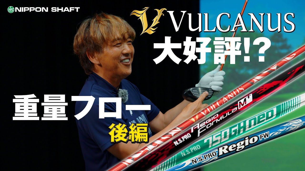 鹿又大絶賛！？やっぱりVULCANUSは良い！シャフトセッティング後編！【検証】