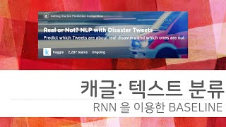 TensorFlow 2 0 튜토리얼 #13 캐글: 텍스트 분류(LSTM) 적용 (Real or Not? NLP with Disaster Tweets)