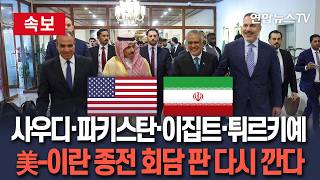 [????속보] 사우디·파키스탄·이집트·튀르키예, 호르무즈 대응 회의…美-이란에 제안할 종전안 협의 / 연합뉴스TV(YonhapnewsTV)