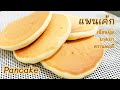 Pancakes Soft Smooth Light Just Right Sweet It S Delicious To Eat With Anything 4 Ingredients