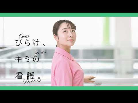 看護学科 看護学部の紹介