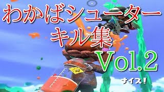 【Splatoon2】わかばシューターキル集【スプラトゥーン2】Vol.2