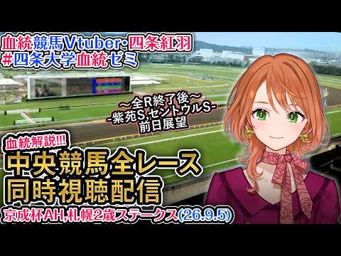 【競馬同時視聴配信】京成杯AH,札幌2歳S 2026 中央競馬ライブ 四条大学血統ゼミ