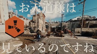【RUST】お天道様は見ているんですね。God is watching you.