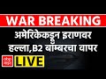 America Attacks Iran LIVE Israel Vs Iran Conflict World News ABP Majha