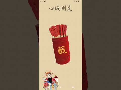 求签占卜