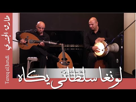لونغا  سلطاني يكاه - رياض السنباطي - طارق الجندي و ناصر سلامة