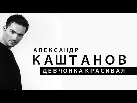 Александр Каштанов - Девчонка красивая