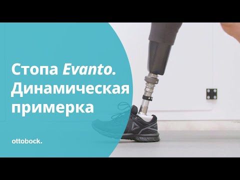 Карбоновая стопа Evanto: динамическая примерка