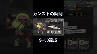 【スプラトゥーン３】Xマッチ実装前にS+到達#Shorts