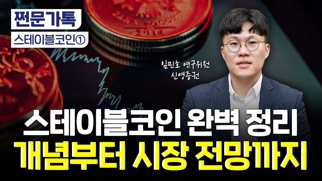 스테이블코인, 아직도 헷갈려? 이 영상 하나로 완벽 정리! | 신영증권 임민호 연구위원