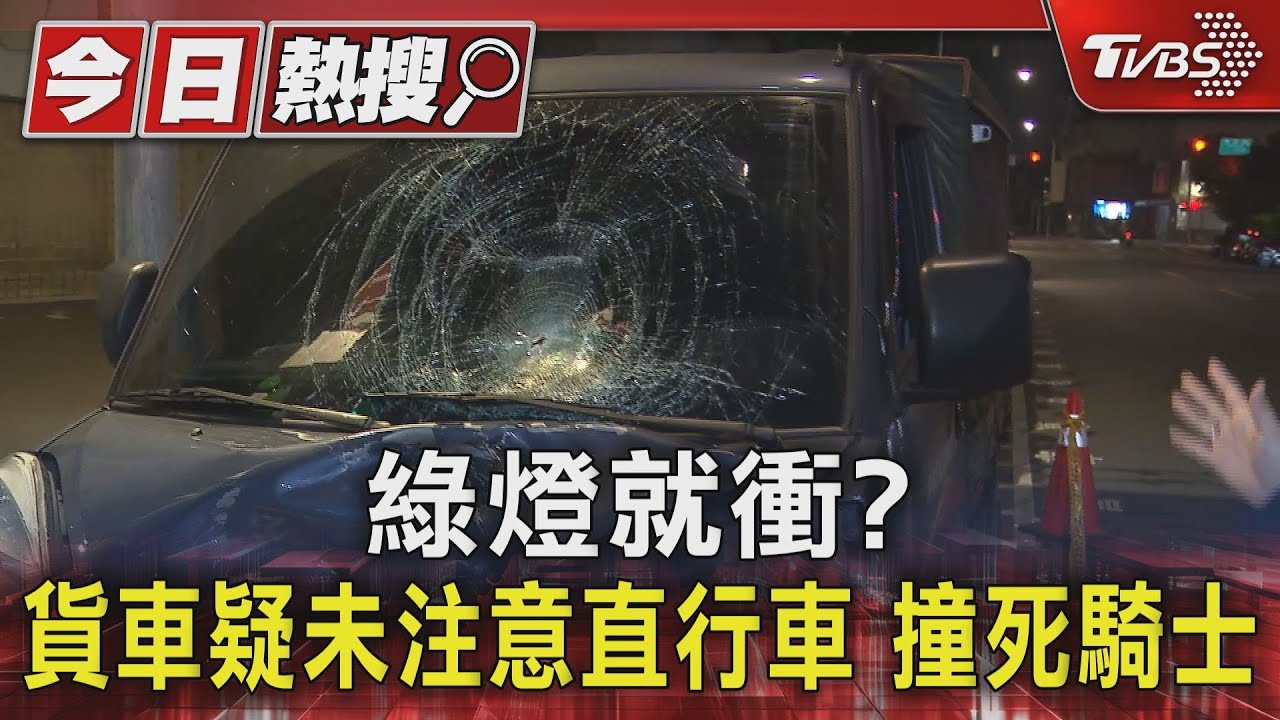 綠燈就衝? 貨車疑未注意直行車撞死騎士