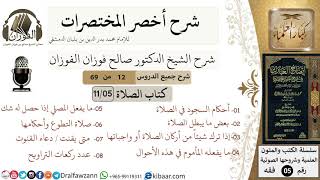 صورة 12 من 69/شرح أخصر المختصرات/ كتاب الصلاة/أحكام سجود السهو / الشيخ صالح الفوزان/فقه/كبار العلماء