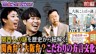 《前編》 【言葉の謎】意外と知らない！大阪弁＆関西弁の謎