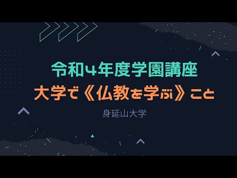 令和4年度学園講座 　「大学で≪仏教を学ぶ≫こと」
