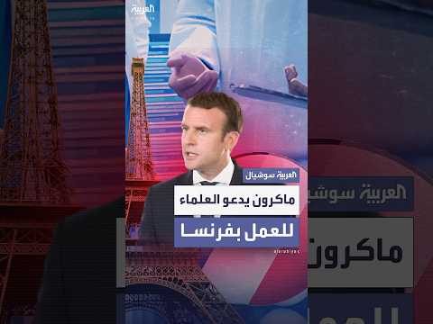 فيديو | بعد تقليص ترمب تمويل الجامعات.. ماكرون يدعو علماء العالم للسفر إلى فرنسا