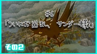 【ポケダン】ついにお出まし、サンダー様！②【#6-2】