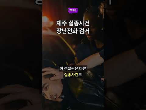 제주 장미란 실종사건 허위 종결