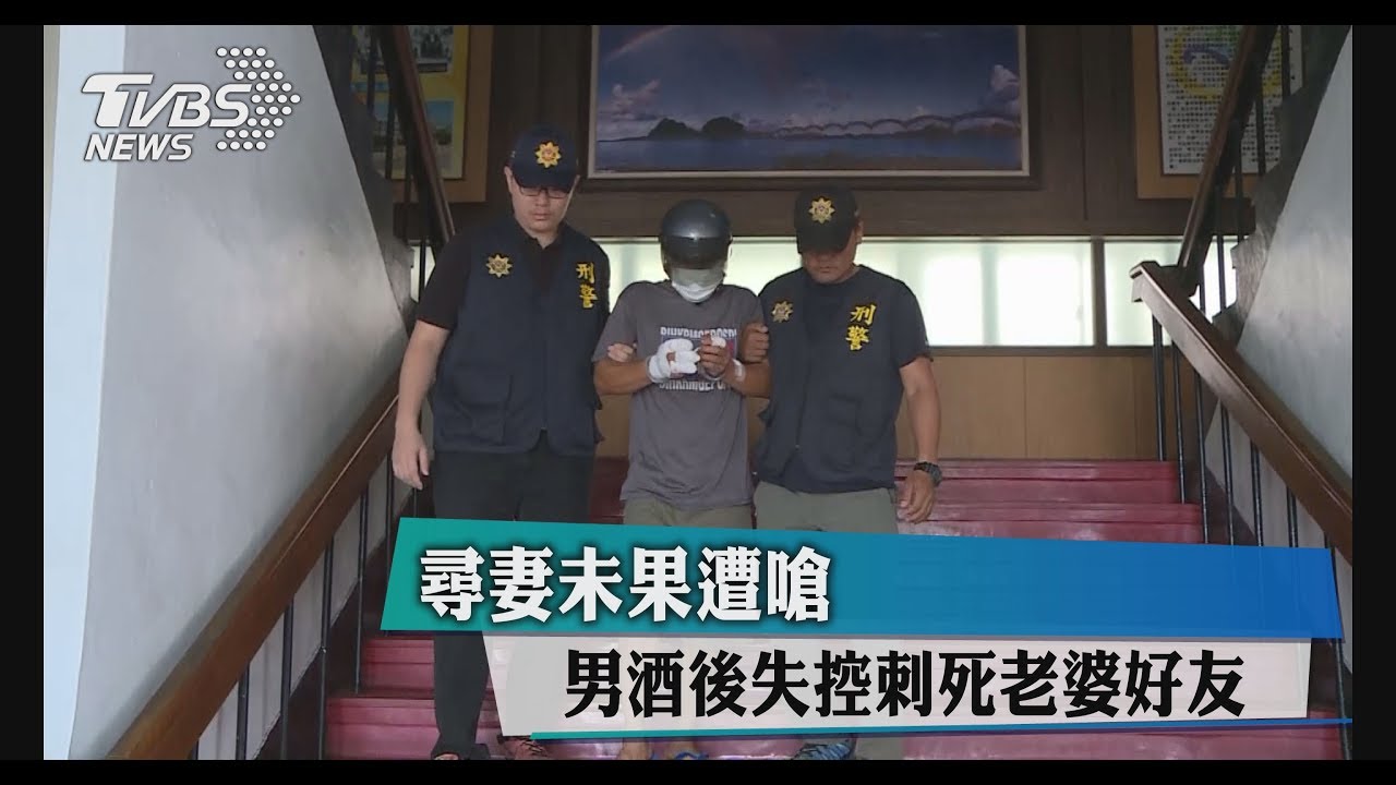 尋妻未果遭嗆 男酒後失控刺死老婆好友