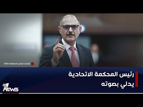 شاهد بالفيديو.. خاص لوان نيوز: رئيس المحكمة الاتحادية جاسم العميري يدلي بصوته في انتخابات مجالس المحافظات