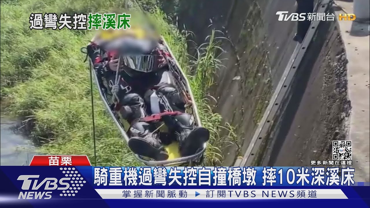 騎重機過彎失控自撞橋墩　摔10米深溪床