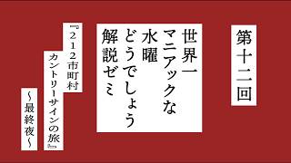 【水曜どうでしょう】世界一マニアックな藤やんうれしーによる解説ゼミ〜『212市町村カントリーサインの旅』第4夜〜