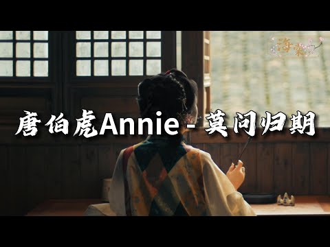 唐伯虎Annie - 莫问归期『谁诀别相思成疾，莫问天涯也莫问归期。』【动态歌词MV】#古风 #音乐