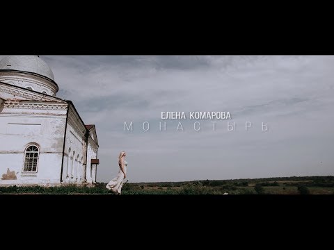 16 - Полная версия.Монастырь - Елена Комарова.
