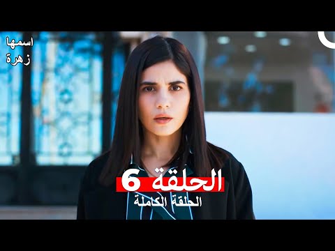 مسلسل اسمها زهرة الحلقة 6 (Arabic Dubbed)