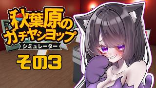 【ゲーム】いいから黙って全部オレに投資しろ！！03【秋葉原のガチャショップシミュレーター】
