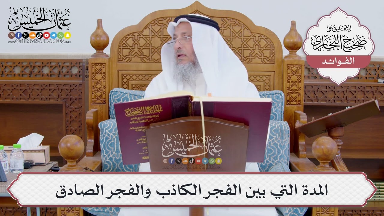 [836] المدة التي بين الفجر الكاذب والفجر الصادق - عثمان الخميس