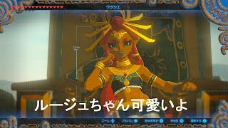 ルージュちゃん観察日記【ゼルダの伝説ブレスオブザワイルド・ブレワイ・ゆっくり実況・任天堂スイッチ】