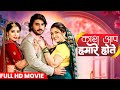Full Movie Kaash Aap Hamare Hote Pradeep Pandey Amrapali Dubey Shweta Mahara Bhojpuri Movie