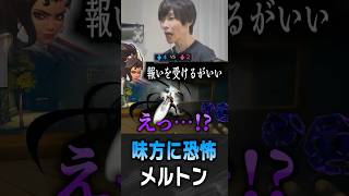 何かが見えている味方に恐怖するメルトン【 OverWatch / メルトン 切り抜き】 #short #shorts