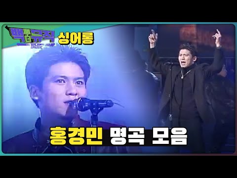 한국의 리키 마틴!! 홍경민 명곡 모음! | 백투더뮤직 싱어롱 | KBS 방송
