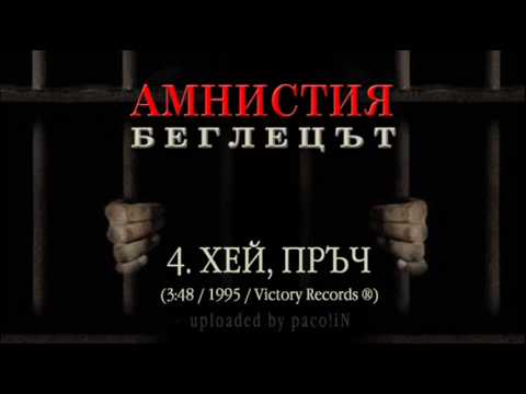 Amnistia - 4. Hei Pruch