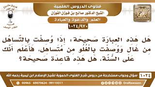 [970 -1024] هل هذه قاعدة صحيحة: إذا وصفت بالتساهل من غال ووصفت بالغلو من متساهل فأعلم أنك على السنة؟ image