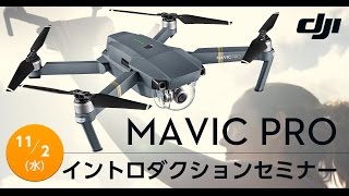 DJI Mavic Pro イントロダクションセミナー