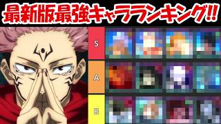 【ファンパレ】最新版ファンパレ最強キャラランキング！！2.5周年最新キャラ有り！！【呪術廻戦ファントムパレード】