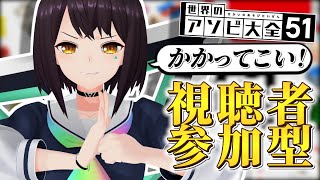 【決闘】視聴者VS斗和～アタシより強いやつに会いに行く～【斗和キセキ/アソビ大全】