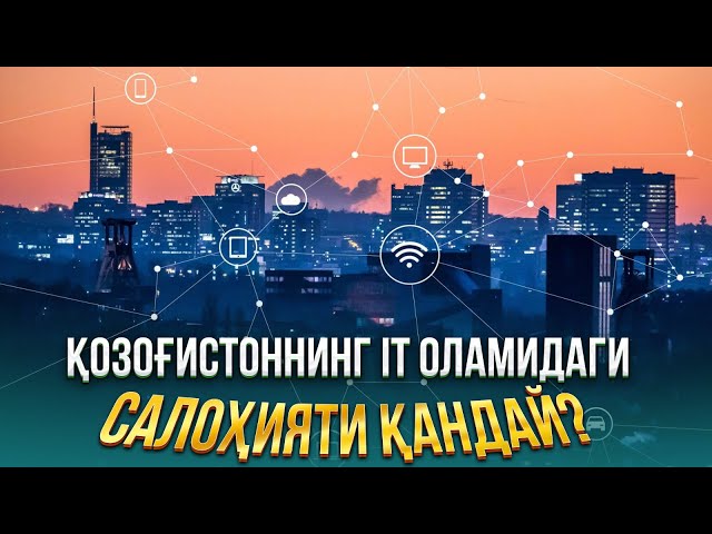 Қозоғистоннинг IT оламидаги салоҳияти қандай?
