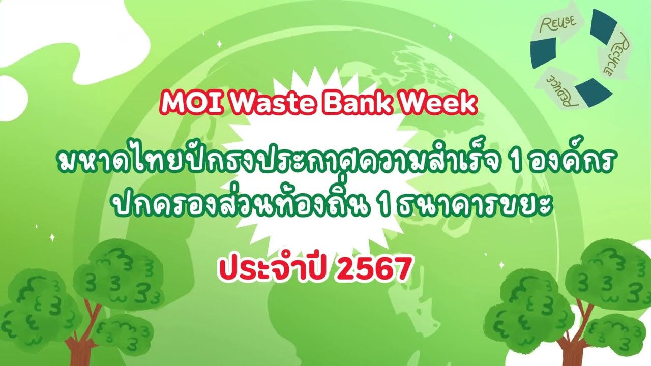 MOI Waste Bank Week องค์การบริหารส่วนตำบลเวียง อ.เวียงป่าเป้า จ.เชียงราย