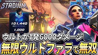 【OW2】ウルトが1発6000ダメージ！無限にウルトが使えるファラビルドが最強すぎる！【スタジアム】【オーバーウォッチ2】#overwatch2 #オーバーウォッチ