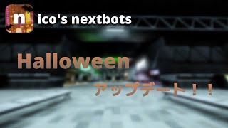 【nico's nextbots】Halloween アップデートを全力で楽しむ！