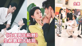 Een Assepoesterachtige vrouw was vijf jaar lang verloofd met een CEO, maar vlak voor hun verloving bedroog hij haar met zijn maîtresse. Volledig gedesillusioneerd verbrak ze de verloving en stortte zich in de armen van een jongere, charmantere aanbidder. Ze wist niet dat hij in werkelijkheid een machtige zakenmagnaat was. De smeerlap was er kapot van! (Volledige serie)#KortDrama #emotie #Omkering#250809xb