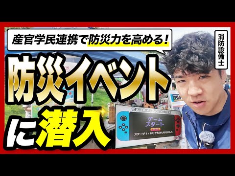 総合工学科 【🚒現役消防士にインタビュー】防災イベントに潜入！(一社)予防団の活動とは？【消防設備士】