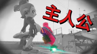 このゲームの主人公はスシコラなんだよ…【スプラトゥーン2】