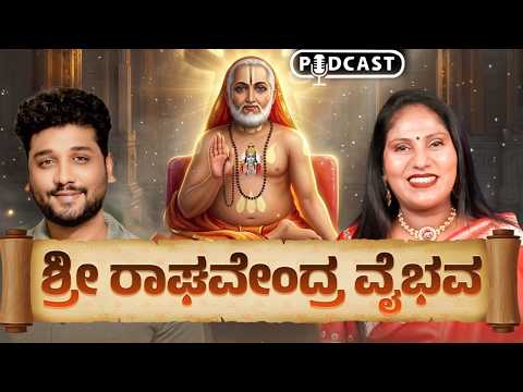 ಶ್ರೀ ರಾಘವೇಂದ್ರ ಸ್ವಾಮಿಗಳ ಈ ಪವಾಡಗಳನ್ನ ಕೇಳಿದ್ರು ಸಾಕು ಪಾಪ ಕಳಿಯುತ್ತೆ | Sri Raghavendra Swamy  | Rajesh