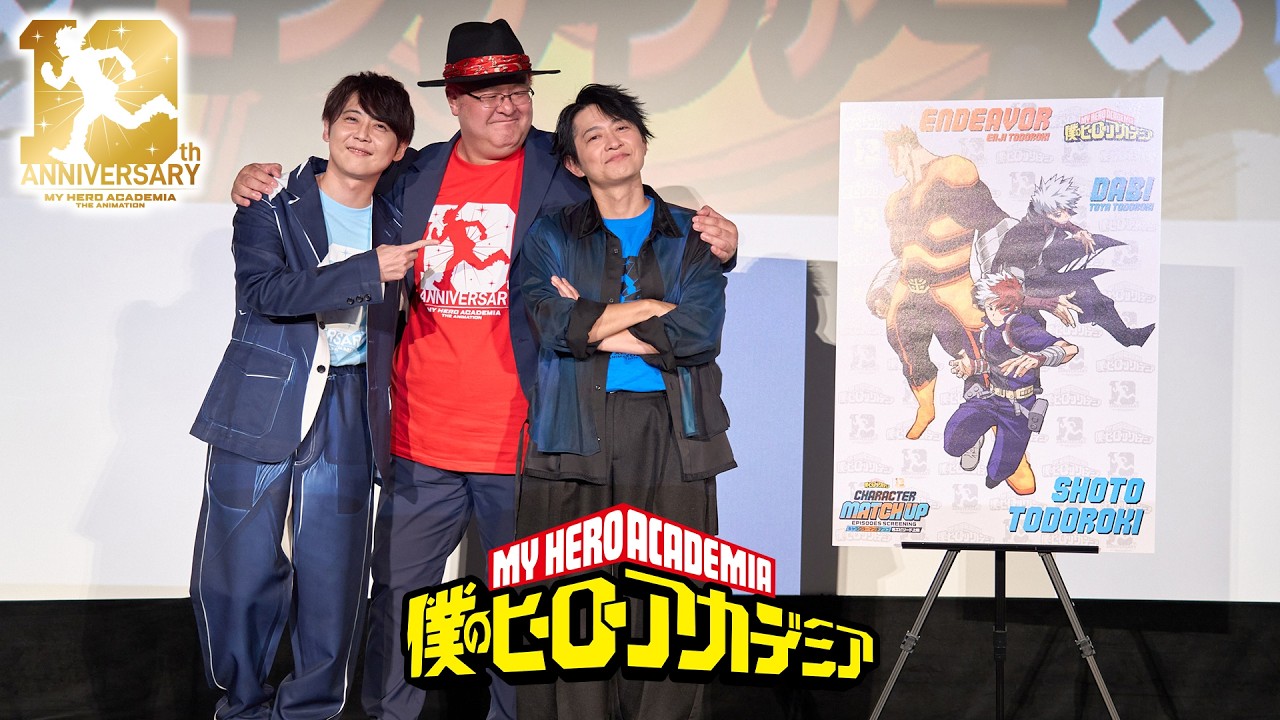 『僕のヒーローアカデミア』梶裕貴&稲田徹&下野紘 "轟家"舞台挨拶トーク／2026.10.17 ヒロアカアニメ10周?